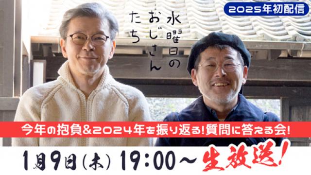 【1月9日（木）19:00～】2025年初配信、今年の抱負&2024年を振り返る！藤やん・うれしーが時間の許す限り質問に答える会！