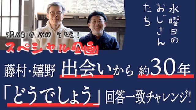 【5月16日（金）19:00～】出会いから約30年！藤村嬉野がどうでしょうに関する質問に答える会【回答一致チャレンジ】