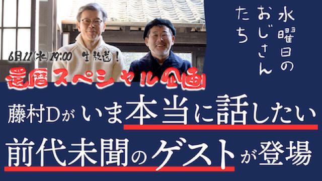 【6月11日（水）19:00～】還暦記念スペシャル企画！藤村Dがいま話したい前代未聞のゲストが登場！〜その２〜