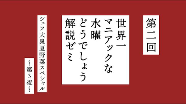 【9月7日（日）14:00～】第二回の“課題”は『シェフ大泉 夏野菜スペシャル』第３夜 ！『世界一マニアックな水曜どうでしょう解説ゼミ』