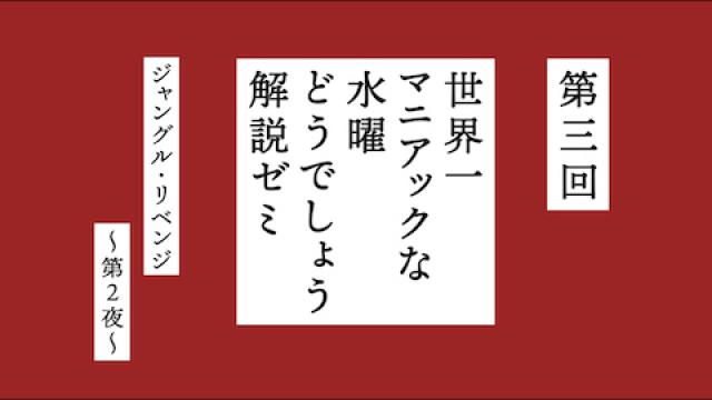【10月22日（水）19:00～】第三回の“課題”は『ジャングル・リベンジ』第２夜 ！『世界一マニアックな水曜どうでしょう解説ゼミ』
