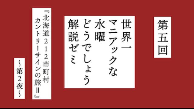 【12月22日（月）19:00～】今回の“課題”は『北海道212市町村カントリーサインの旅Ⅱ』第２夜〜 ！『世界一マニアックな水曜どうでしょう解説ゼミ』