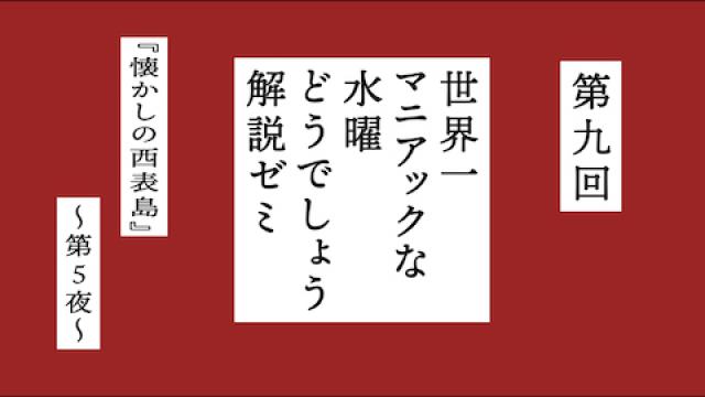 【4月12日(日)19:00～】“課題”は『懐かしの西表島』第5夜！『世界一マニアックな水曜どうでしょう解説ゼミ』第九回