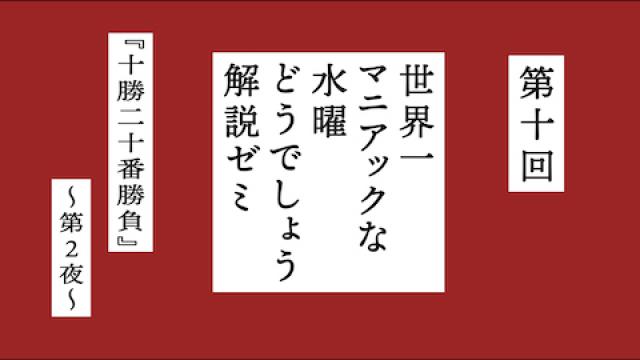 【5月23日(土)14:00～】“課題”は『十勝二十番勝負』第2夜！『世界一マニアックな水曜どうでしょう解説ゼミ』第十回