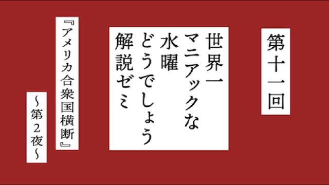 【6月21日(日)14:00～】“課題”は『アメリカ合衆国横断』第2夜！『世界一マニアックな水曜どうでしょう解説ゼミ』第十一回