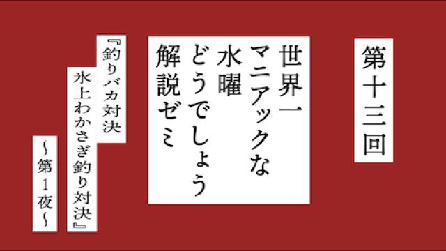 【8月22日(土)14:00～】“課題”は『釣りバカ対決 氷上わかさぎ釣り対決』第1夜！『世界一マニアックな水曜どうでしょう解説ゼミ』第十三回