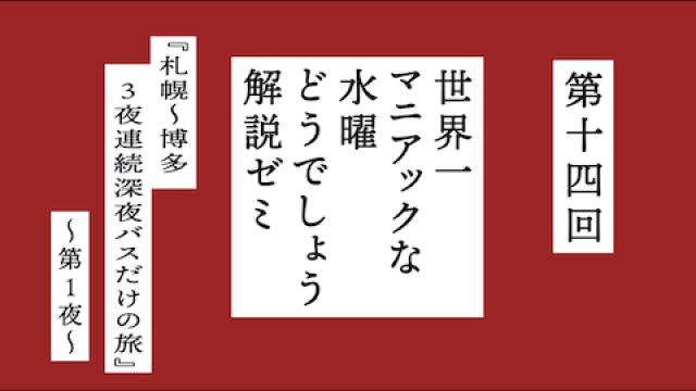 【9月21日(月・祝)14:00～】“課題”は『札幌～博多 3夜連続深夜バスだけの旅』第1夜！『世界一マニアックな水曜どうでしょう解説ゼミ』第十四回