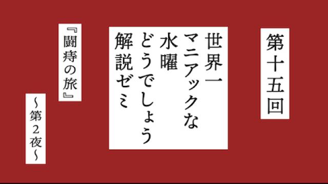 【10月25日(日)14:00～】“課題”は『闘痔の旅』第2夜！『世界一マニアックな水曜どうでしょう解説ゼミ』第十五回