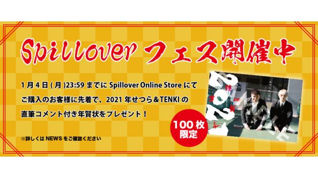 【STORE】先着で直筆コメント入り年賀状プレゼント！Spilloverフェス開催中