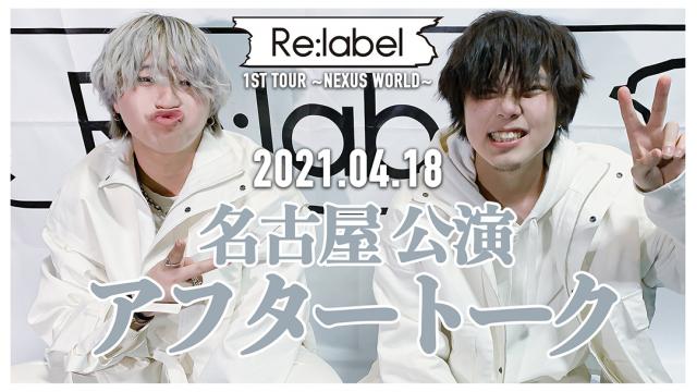 【MOVIE】Re:label 1st Tour 名古屋ライブ後アフタートーク公開