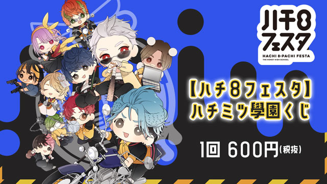 9月3日まで！【ハチ８フェスタ】ハチミツ學園くじ 開催！