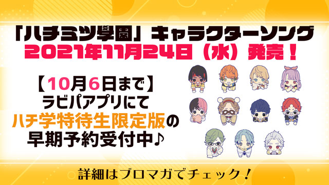 「ハチミツ學園」キャラクターソング発売決定！！