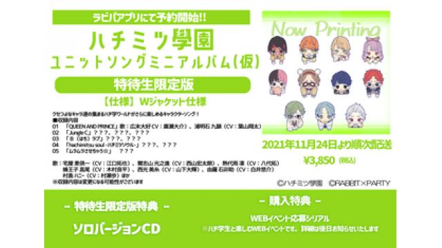 ハチ学初のキャラソンにして超豪華なミニアルバムがリリース