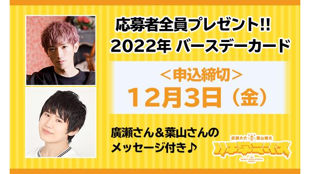 チャンネル会員限定【応募者全員プレゼント】2022年バースデーカード　12月3日まで応募受付中！