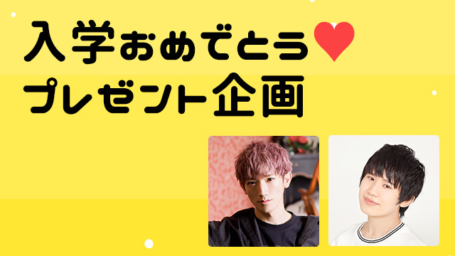 入学おめでとう♥ハチ学特待生の皆さんへプレゼント
