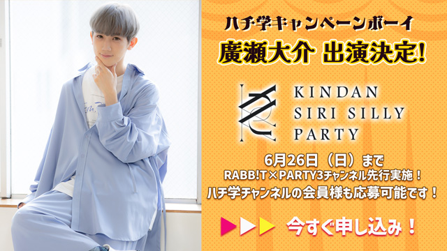 ハチ学キャンペーンボーイこと廣瀬大介さんの出演が決定！！7/31開催 禁尻イベント【KINDAN SIRI SILLY PARTY】