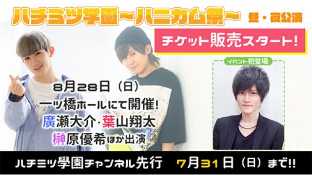 ハチ学イベント『ハニカム祭』8/28（日）に開催決定！！7/31（日）までハチ学先行実施！