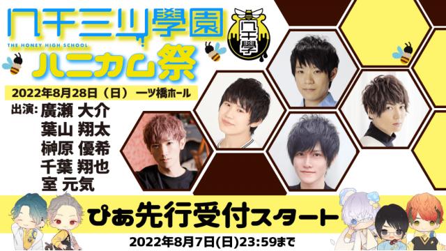 「ハニカム祭」ぴあプレリザーブ先行スタート！！