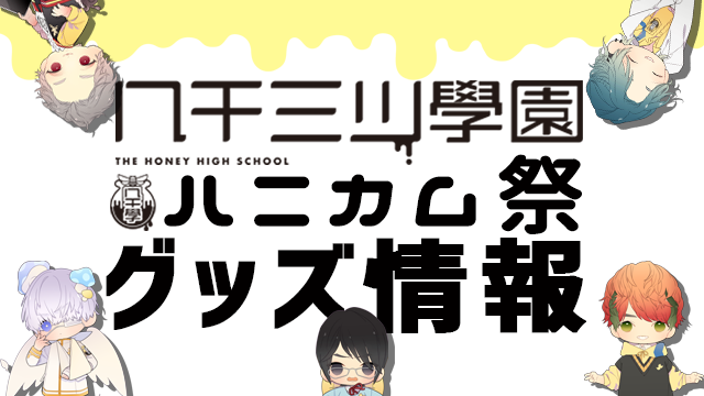 【ハニカム祭】テンションがブンブンハニー↑↑イベントグッズ情報解禁☆