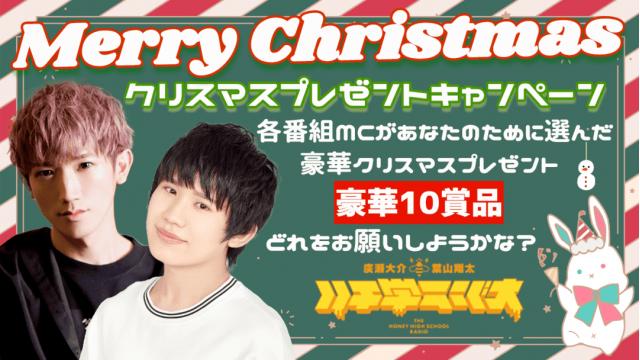 ＼豪華10賞品！どれをお願いしようかな／ラビパ全番組 クリスマスプレゼントキャンペーン実施中！！