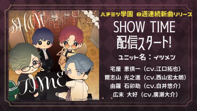 本日より「SHOW TIME」「ダンシコウセイ123GO！」ほか シングル８曲を８週連続リリース！