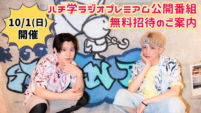 廣瀬大介・葉山翔太出演！10/1(日)開催：ハチ学ラジオプレミアム公開番組無料招待のご案内