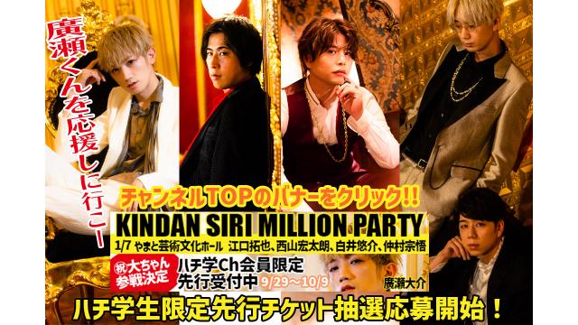 廣瀬大介さん「KINDAN SIRI MILLION PARTY」出演決定！　ハチ学生で応援に行こう！！