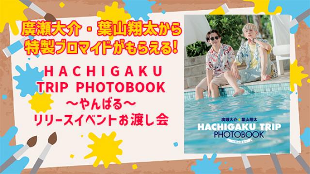 HACHIGAKU TRIP PHOTOBOOK～やんばる～ リリースイベントお渡し会のお知らせ