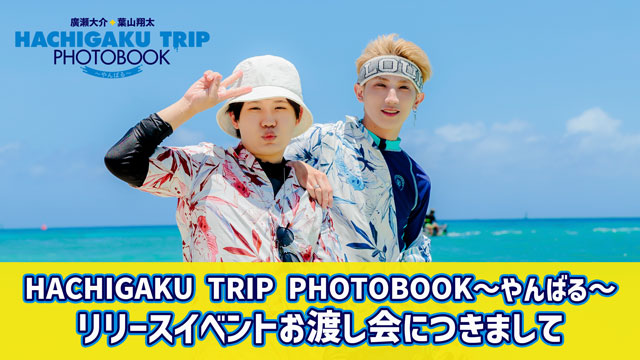 【11月19日(日)開催】HACHIGAKU TRIP PHOTOBOOK～やんばる～リリースイベントお渡し会につきまして