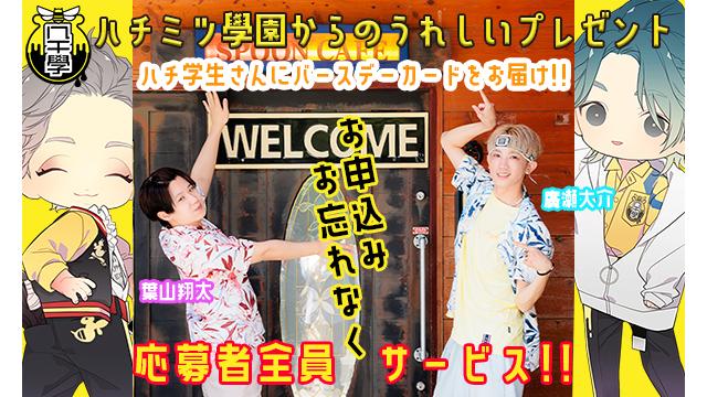 【応募者全員キャンペーン】ハチ學からバースデーカードをお送りします💗