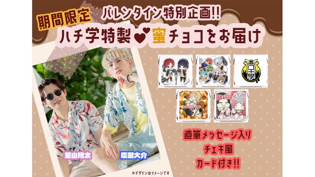 【バレンタイン企画】ハチ學特製💗チョコとメッセージ付きチェキ風カードをお届け‼
