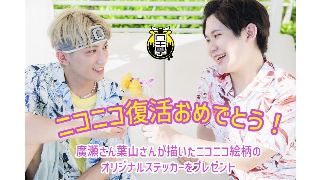 ニコニコ復活記念●ハチ学ラジオMCが描いた“ニコニコ”ステッカープレゼントキャンペーンスタート！