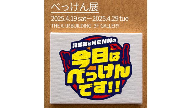 2025年4月19日(土)～4月29日(火)開催「べっけん展」に関するお知らせ