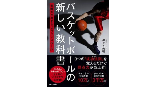 【開催日確定！】プロバスケコーチ・磯ケ谷光明氏のバスケセミナー
