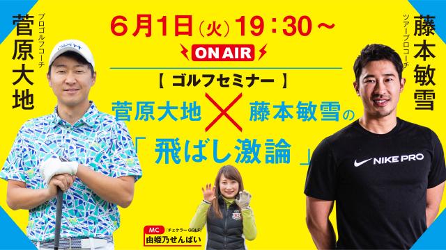 【6月1日（火）開催！】ゴルフセミナー「飛ばし激論」チケット購入方法のご案内