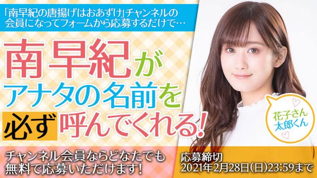 南早紀があなたのお名前を呼んでくれるボイス会員限定プレゼント！