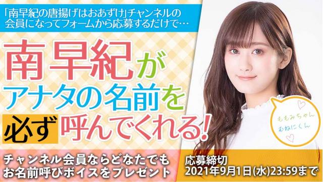 【第二弾実施！】南早紀があなたのお名前を呼んでくれるボイス会員限定プレゼント！