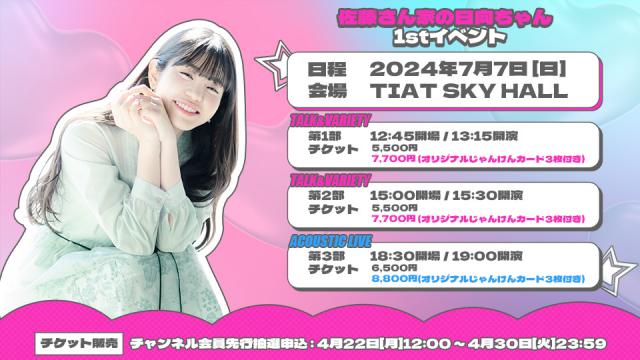 [佐藤さん家の日向ちゃん1stイベント]チャンネル会員向けチケット先行抽選スタート！
