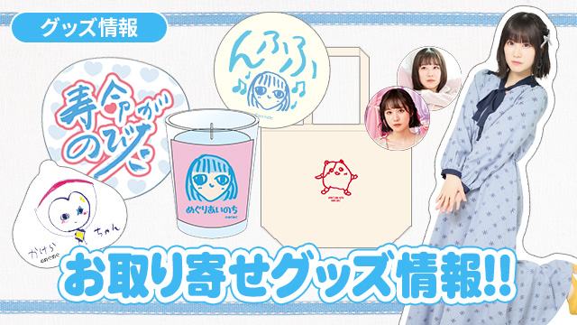 アニメイト通販にてグッズお取り寄せ受付中!!