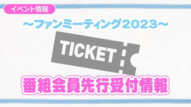 『梅澤めぐのめぐりあい～ファンミーティング2023～』ニコニコチャンネル番組会員先行受付スタート！