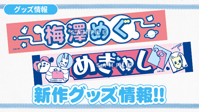 新グッズ『マフラータオル』予約販売のお知らせ