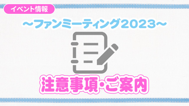 『梅澤めぐのめぐりあい～ファンミーティング2023～』注意事項とご案内