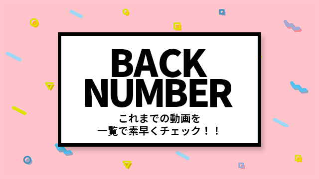 これまでの放送回一覧