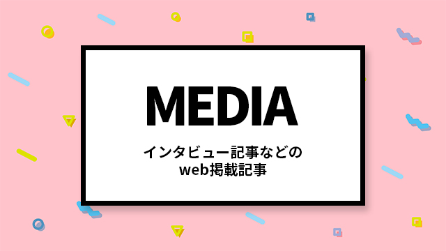 Web記事など媒体掲載のお知らせ