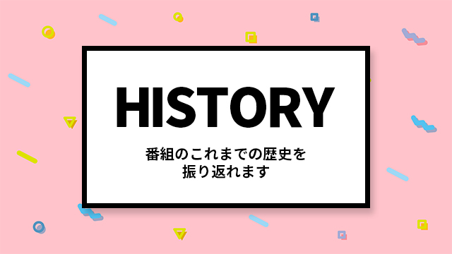 番組年表