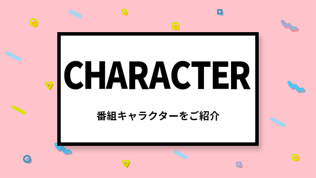 番組キャラクター