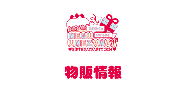 『梅澤めぐ生誕祭2024』当日物販