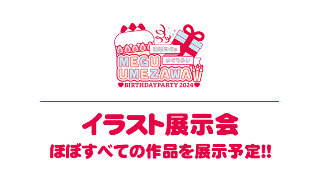 梅澤めぐ作品展示会