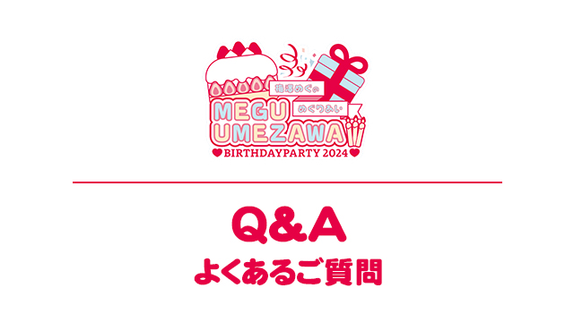 『梅澤めぐ生誕祭2024』よくあるご質問