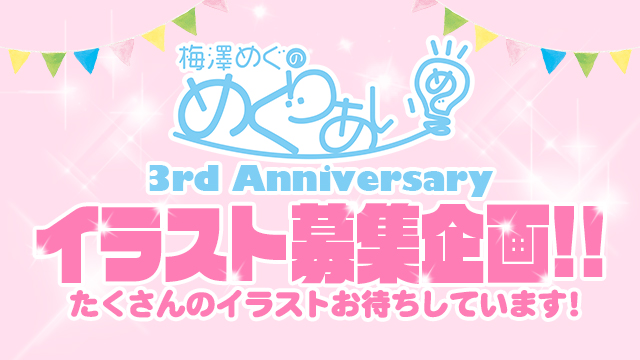 【イラスト募集企画】梅澤めぐのめぐりあい3周年記念イラスト募集！
